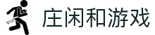 庄闲和游戏(中国区)股份有限公司-官网